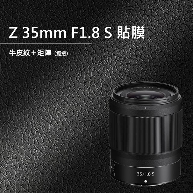 Nikon Z 35MM F1.8 S 相機貼膜 全機貼膜 相機保護貼 3M貼膜