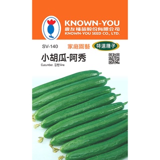 《農友種苗》特選蔬果種子 SV-140小胡瓜-阿秀