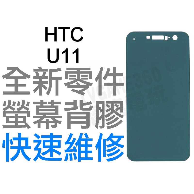 HTC U11 螢幕背膠 黏膠 背膠 液晶背膠 全新零件 專業維修【台中恐龍電玩】