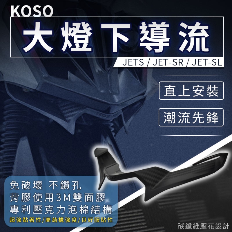 KOSO | 大燈下導流 適用 JETS JET SR SL 進氣 大燈 下巴 導流 導流下巴 JETSR JETSL