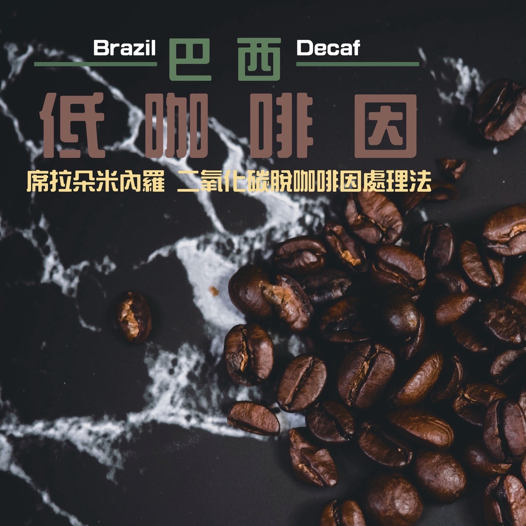【好日Coffee Roaster】巴西 低咖啡因 二氧化碳脫咖啡因處理法 席拉朵米內羅｜中深｜咖啡豆｜低咖啡因｜半磅
