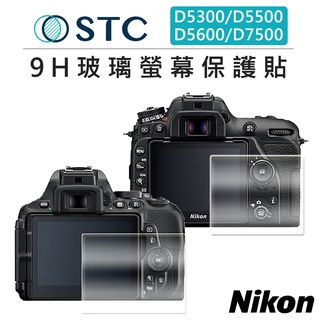 鋇鋇攝影 STC Nikon D5300/D5500/D5600/D7500 9H 玻璃 螢幕保護貼 相機螢幕 防爆