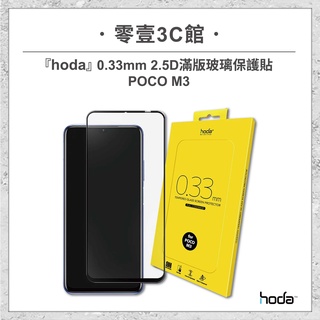 『hoda』POCO M3 0.33mm 2.5D滿版玻璃保護貼 手機保護貼 手機玻璃貼