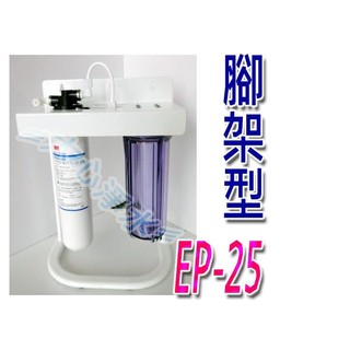 ≡大心淨水≡3M CUNO EP25/EP-25兩道過濾淨水器 腳架型/廚下/可生飲 ※此商品只限宅配