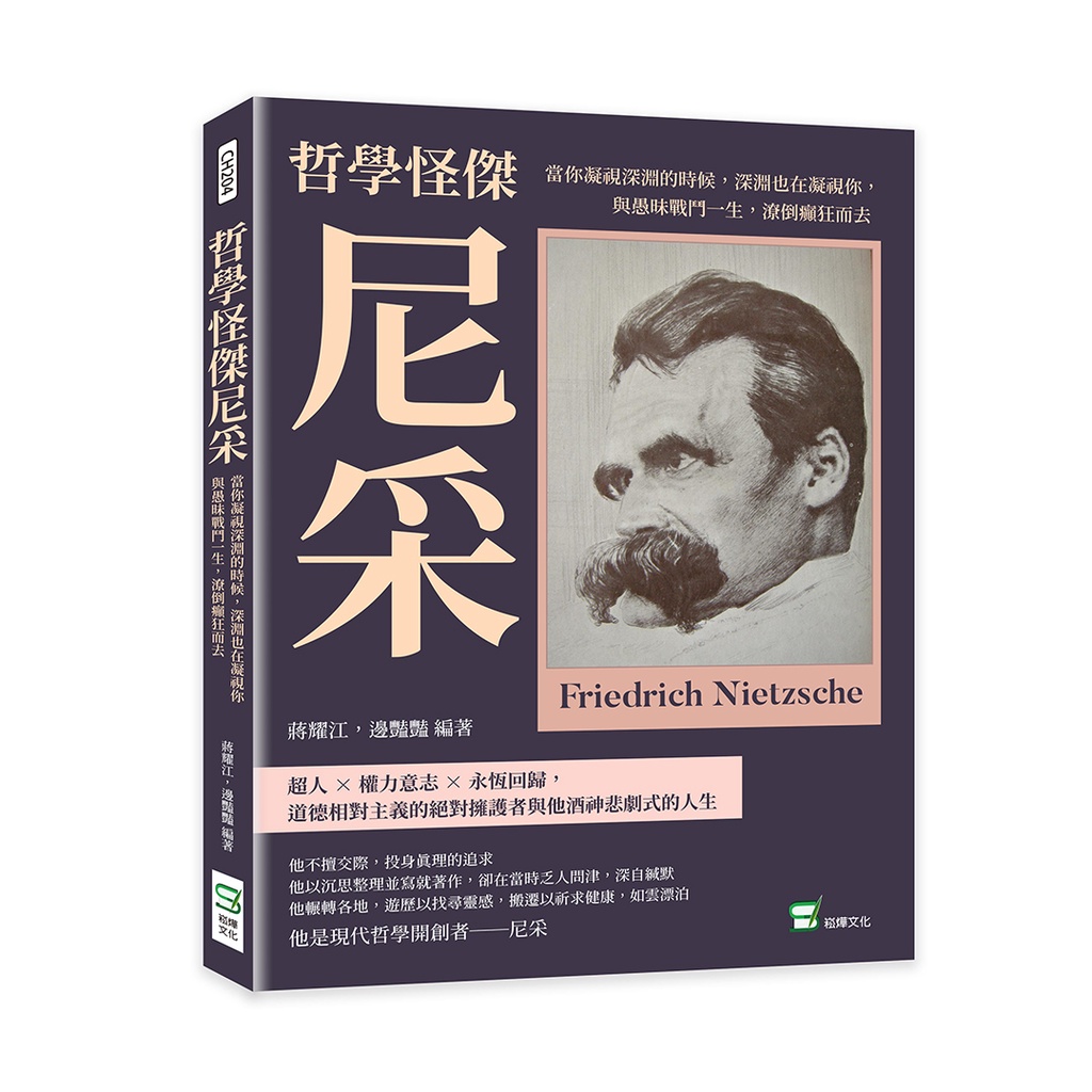 22&哲學怪傑尼采：當你凝視深淵的時候，深淵也在凝視你，與愚昧戰鬥一生，潦倒