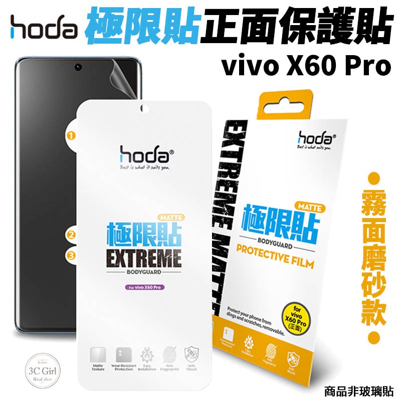 hoda 極限貼 正面 霧面 保護貼 螢幕貼 螢幕保護貼 適用於vivo X60 Pro