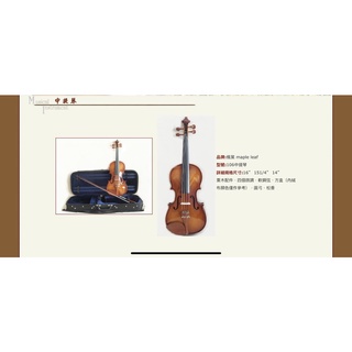 【筌曜樂器】台製 維音楓葉牌 中提琴 #106 套組（含琴 弓 盒 松香 肩墊 琴布）