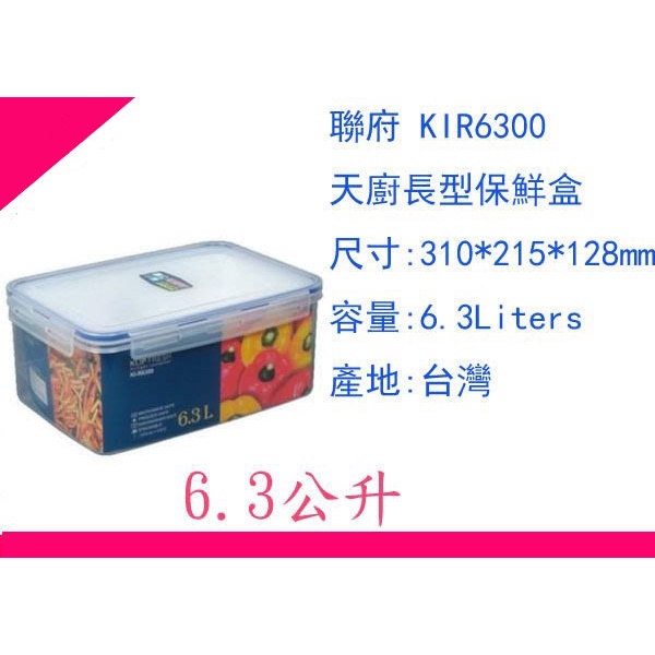 ∮出現貨∮運費60元 聯府 KIR6300 天廚 長型 微波 保鮮盒 密封罐 保鮮罐 台灣製