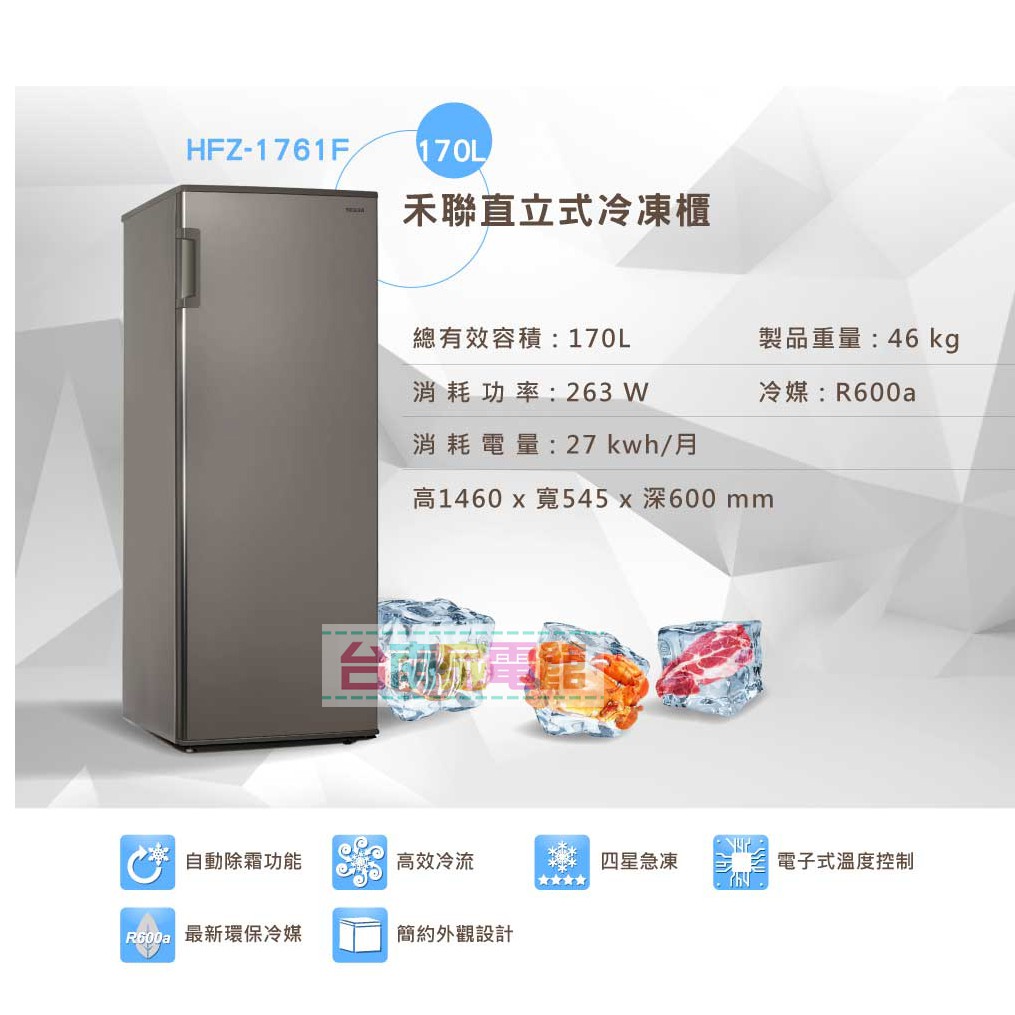 台南家電館∼禾聯 HERAN 170公升直立式冷凍櫃【HFZ-1761F】四星急凍，冷凍速度更快
