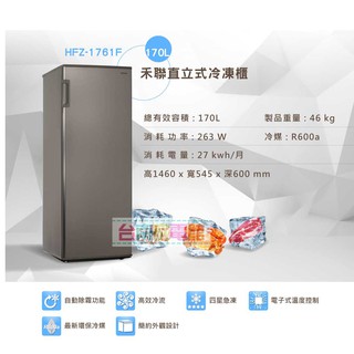 臺南家電館∼禾聯 HERAN 170公升直立式冷凍櫃【HFZ-1761F】四星急凍，冷凍速度更快