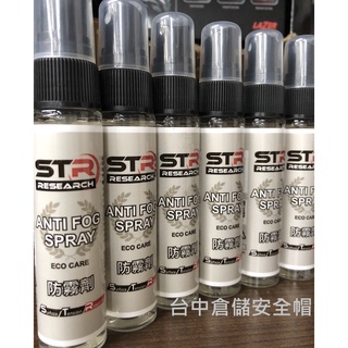 【STR PROWASH 萬用型防霧劑/玻璃防霧劑】►防止起霧◄擋風玻璃／安全帽鏡片／臺中倉儲
