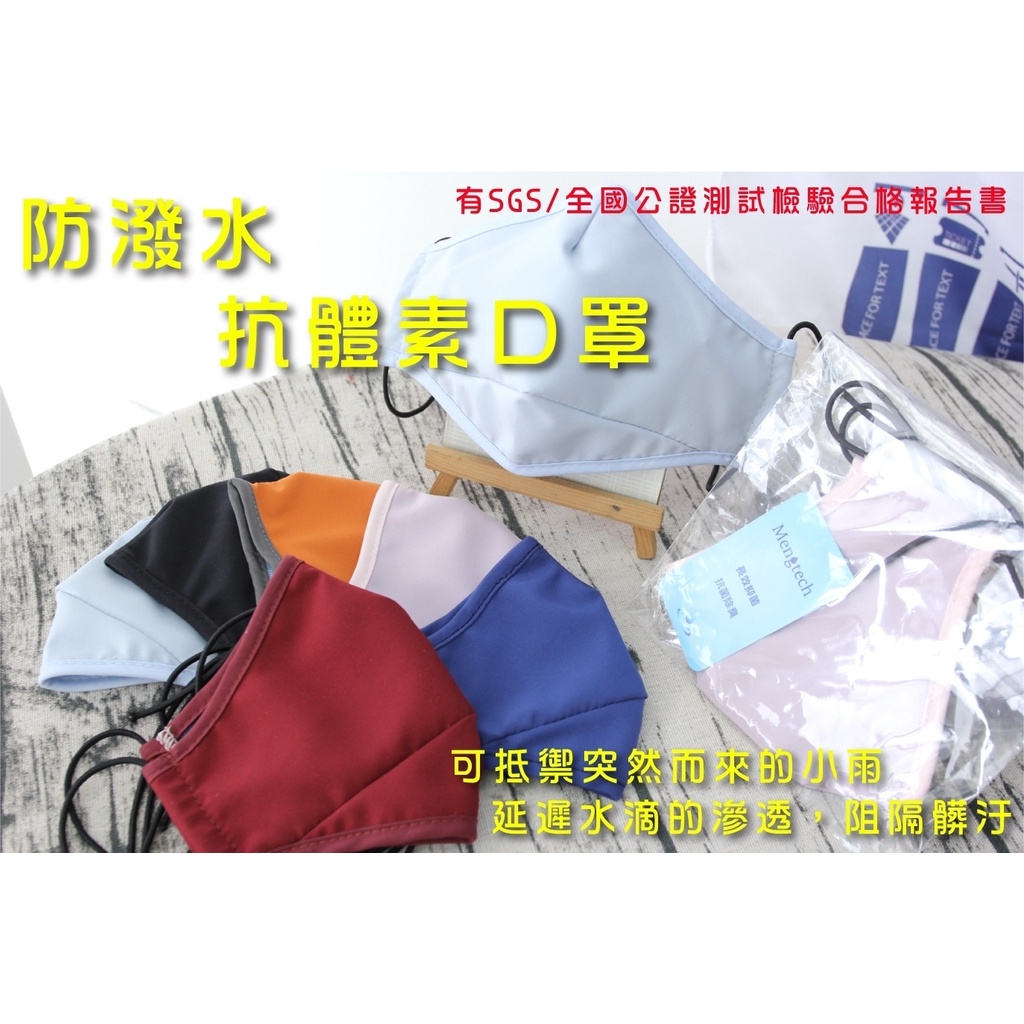 MIT台灣製 抗體素口罩 奈米鋅口罩 可重複水洗 防潑水材質 防護防潑水口罩 台灣現貨 快速出貨