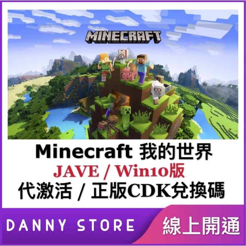 丹尼的店 Pc Minecraft Java版我的世界麥塊微軟正版帳號 激活碼兌換碼win10版兌換碼rtx 蝦皮購物