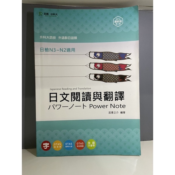 ［二手書］日文閱讀與翻譯 パワーノート Power Note 図書之介 編著 台科大出版