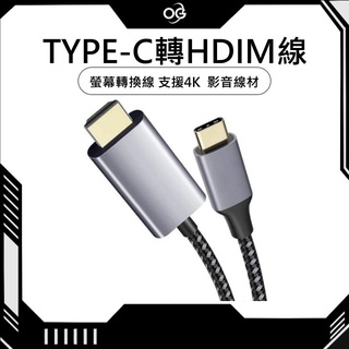 【OG 3C專賣店】TYPE-C轉HDIM 螢幕轉換線 HDMI轉接線 手機連接電視 支援4K 手機轉電視 影音線材