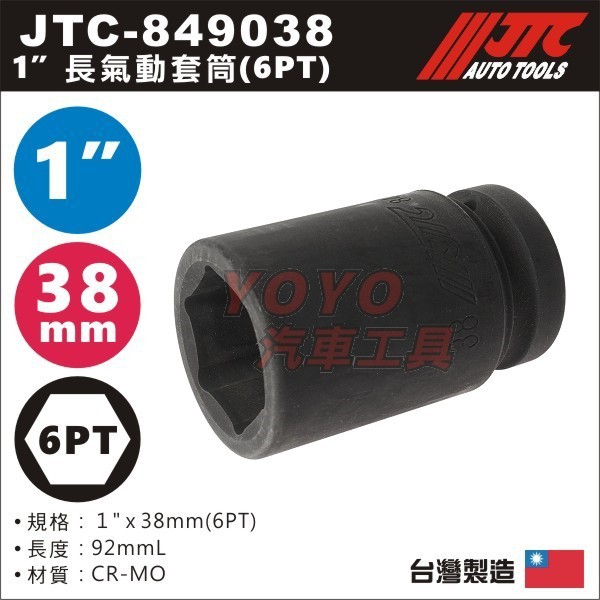 【YOYO汽車工具】JTC-849038 1" 長氣動套筒 38mm 8分 6角 六角 氣動 長套筒 41mm