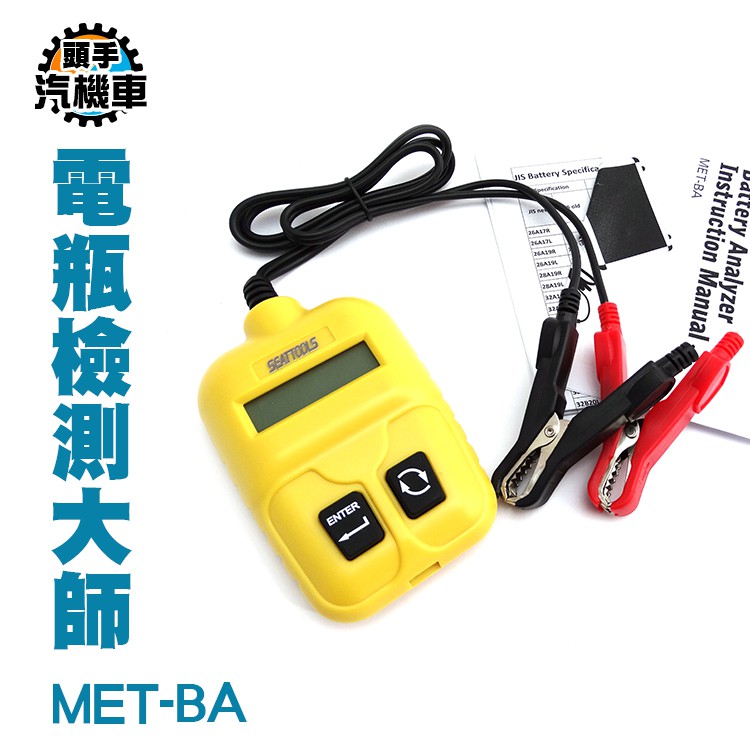 《頭手汽機車》12V電瓶檢測大師 9-18V CCA冷啟動電流 電瓶壽命 MET-BA