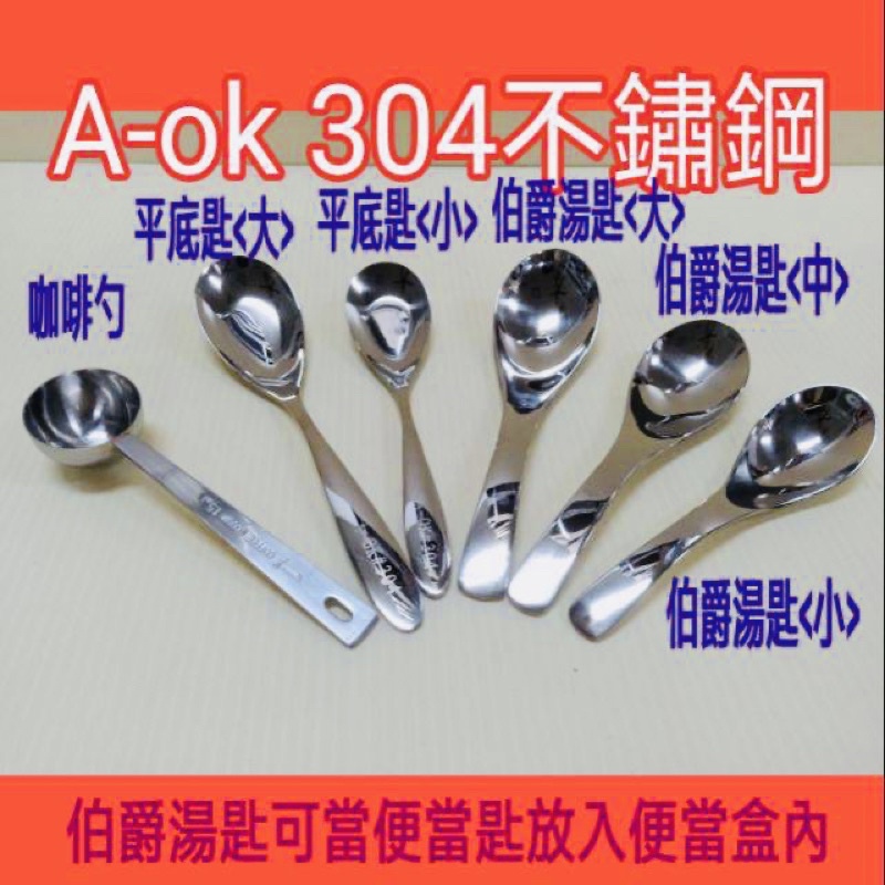 A-ok 304不鏽鋼湯匙 平底台匙 便當匙 不鏽鋼便當匙 不鏽鋼湯匙 咖啡勺 不銹鋼咖啡勺 便當匙 小湯匙 咖啡匙