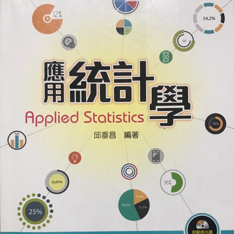 應用統計學 全華圖書