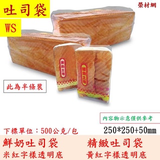 吐司袋鮮奶精緻土司袋，一款印鮮奶土司米紅字，一款印精緻土司黃紅字。（半條裝約12兩大）500G/包