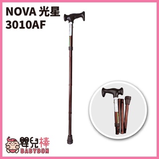 嬰兒棒 NOVA光星摺疊手杖3010AF 經典折疊手杖 鋁合金柺杖 手杖 摺疊柺杖 折疊柺杖 單手柺杖 伸縮柺杖