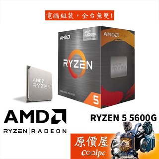 AMD RYZEN 5 5600G【6核/12緒】3.9GHz/AM4腳位/含內顯/CPU/處理器/原價屋
