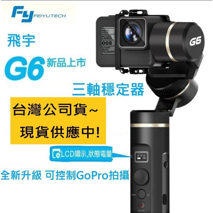 明豐 先創飛宇g6 公司貨三軸穩定器可直接控制gopro 防潑水lcd顯示hero 6 5 4 G5 蝦皮購物