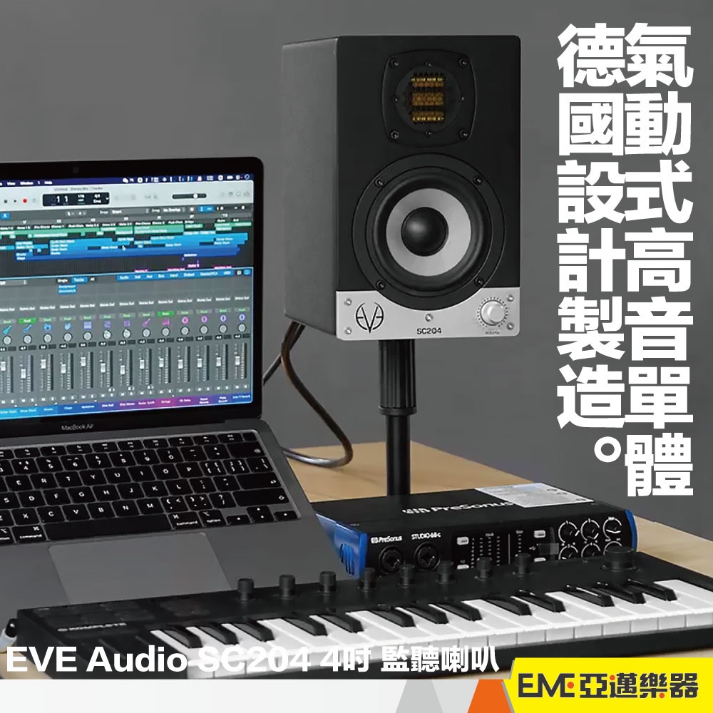 EVE Audio SC204 4吋 監聽喇叭 電腦喇叭 家庭歌劇院 家用音響 錄音 編曲 混音 電競 聽歌｜亞邁樂器