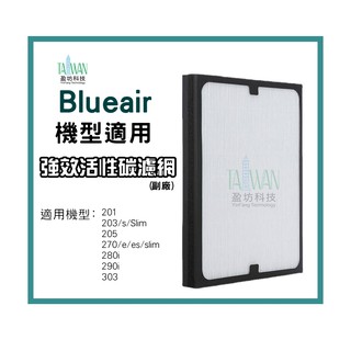盈坊科技 Blueair 複合型 HEPA 濾芯 濾網 200 203 205 270E 280i 290i 空氣清淨機