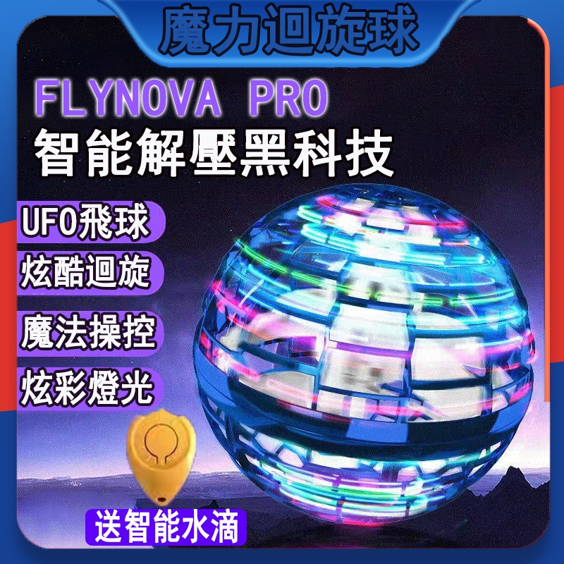 魔術飛行球 魔術飛球 飛行球 魔法球 飛行陀螺  升級版魔術球 兒童玩具 UFO感應飛行器