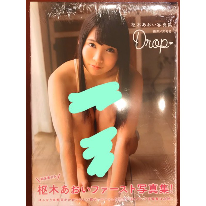 補貨中 樞木葵 枢木あおい 寫真集 Drop