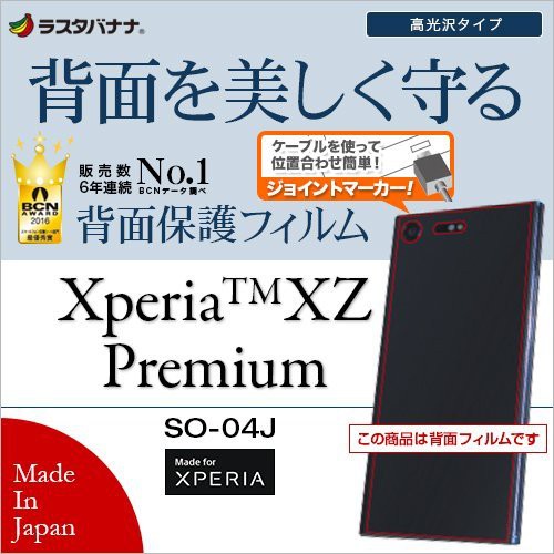 馬可商店 全新 RASTA BANANA Sony Xperia XZ Premium 背面透明光澤保護貼 日本製