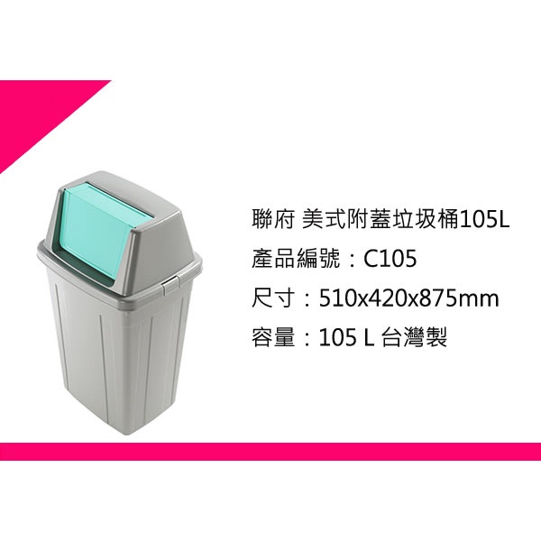 ∮出現貨∮ 每件運費60元 聯府 C105 105L美式附蓋垃圾桶/台灣製 /回收桶/分類桶/塑膠桶