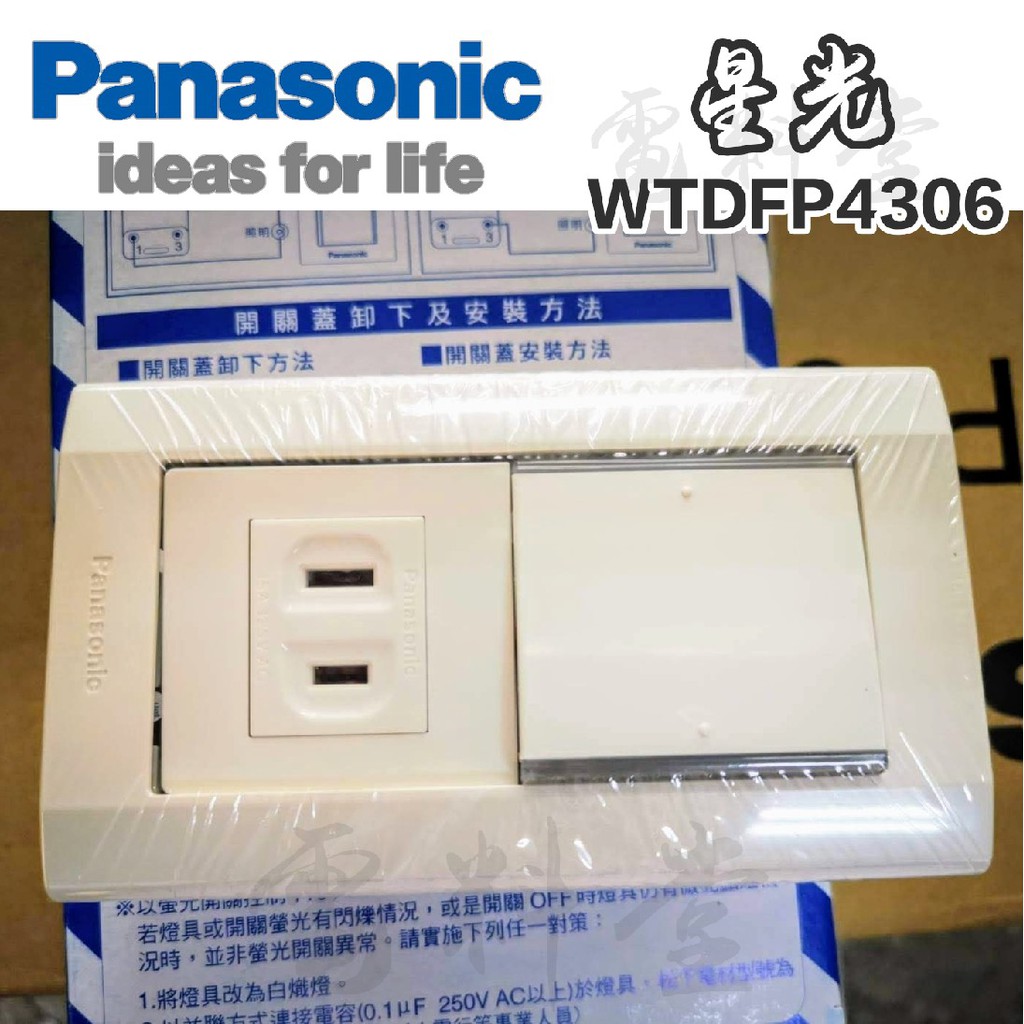 開關 插座 【電子發票 公司貨】Panasonic 國際牌 星光 WTDFP4306 埋入式開關插座組 單切開關+插座