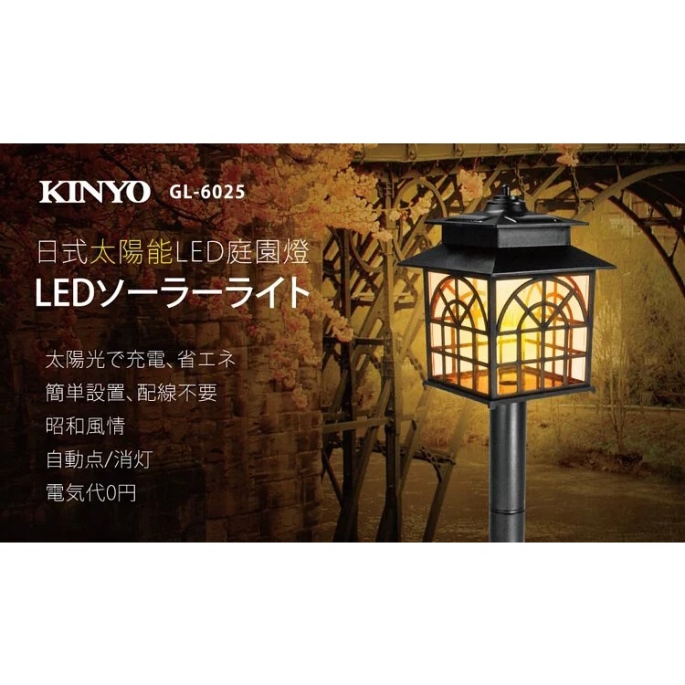 KINYO 耐嘉 GL-6025 日式太陽能LED庭園燈『黃光』太陽能燈 庭院燈 裝飾 景觀 花園 露營 草坪 插地燈