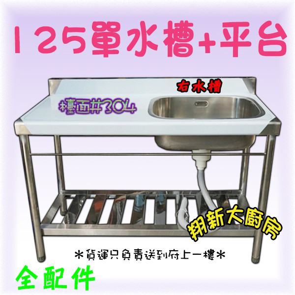 全新 125cm 深右水槽 平台 水槽不銹鋼流理台洗滌槽洗菜槽單洗槽單水槽洗碗槽洗手槽可貨到付款 蝦皮購物