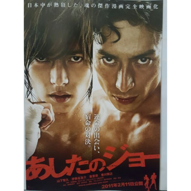 Dm 小拳王明日之丈火力拳開日本電影小海報山下智久伊勢谷友介 蝦皮購物