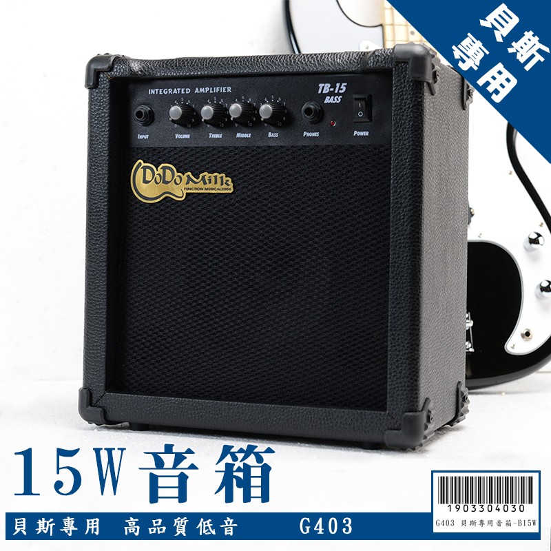 【嘟嘟牛奶糖】貝斯用15W音箱 電木吉他/電吉他/電貝斯 可MP3/外接輸入音源 加購價1500元 G403