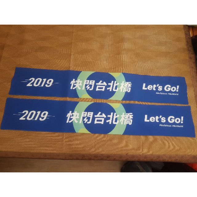 【全新】Gogoro 2019 快閃台北橋 限量毛巾