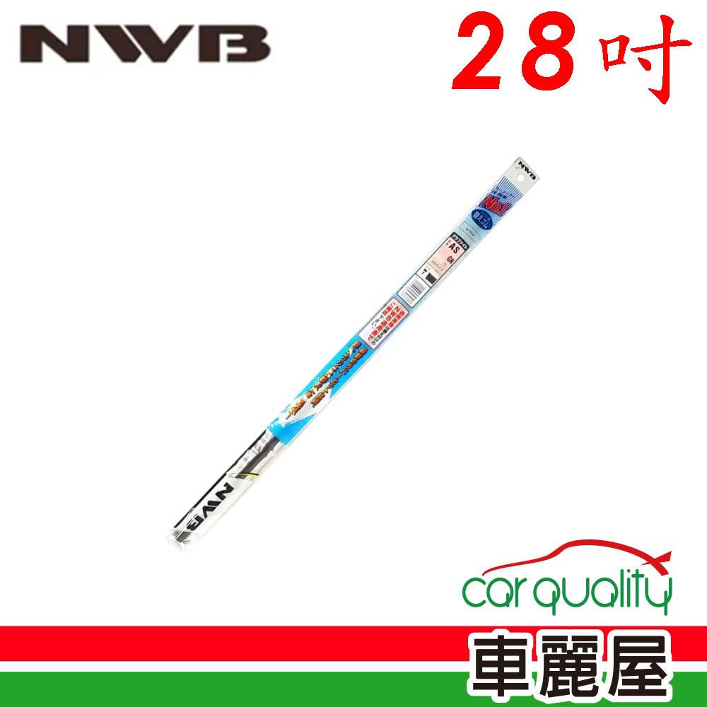 NWB 雨刷條NWB原廠28吋 AS70GN 5.6mm 現貨 廠商直送