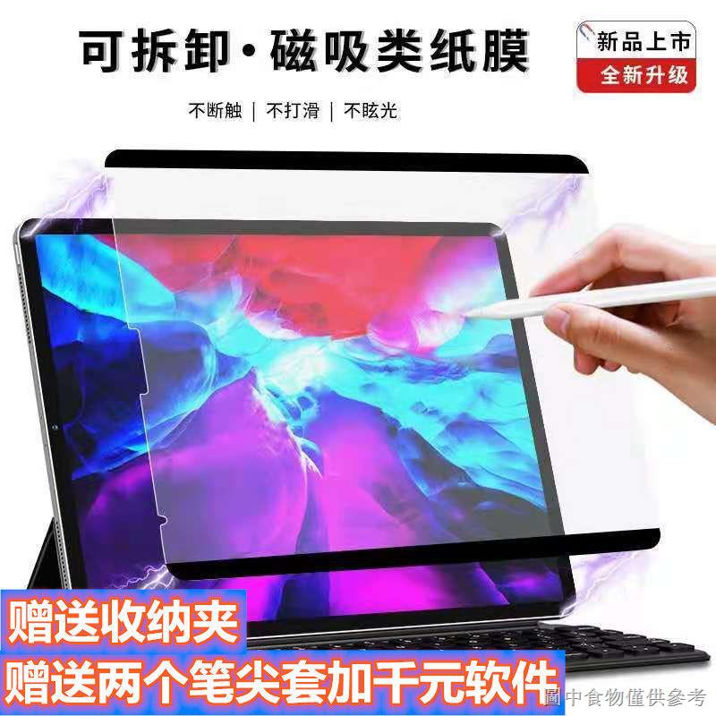 【平板類紙膜】【防刮防滑】日本 ipad磁吸可拆卸類紙膜iPad pro11寸2021新款12.9肯特紙
