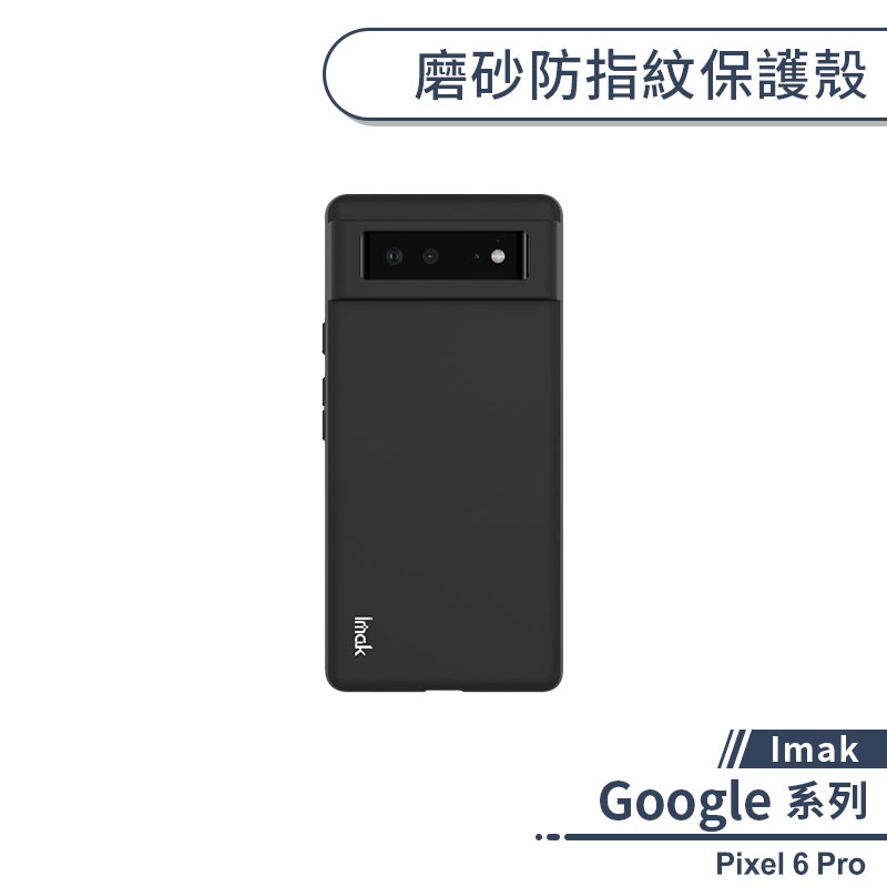 【Imak】Google Pixel 6 Pro 磨砂防指紋保護殼 手機殼 保護套 防摔殼 軟殼