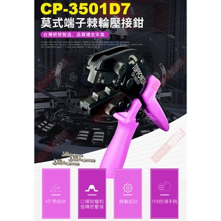 威訊科技電子百貨 CP-3501D7 TOPFORZA 峰浩9"專業省力莫式端子棘輪壓接鉗