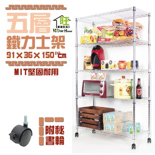 鐵力士架 91x36x150cm五層架附秘書輪【免運費】五層置物架 波浪架 展示架 收納架 工作車 推車【旺家居生活】