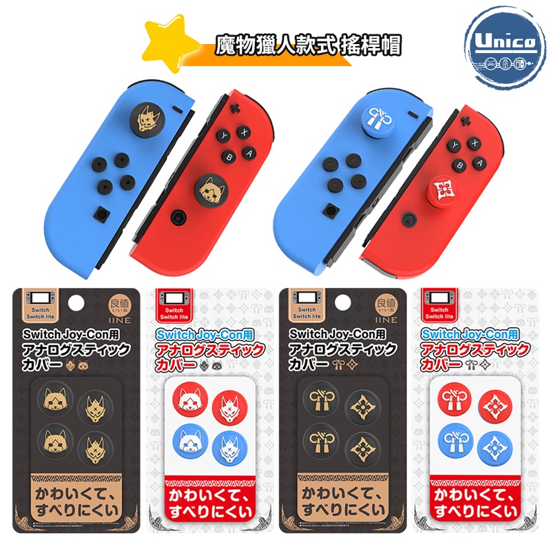 良值 NS Switch 魔物獵人 Joy-Con 搖桿帽 JC 搖桿套 魔物 崛起 忍貓 忍犬 手裏劍