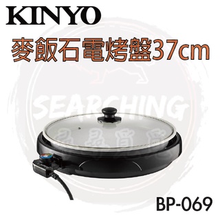 【現貨 免運】KINYO BP-069 麥飯石 多功能圓形電烤盤 燒烤盤 烤盤 中秋節烤肉 居家烤肉