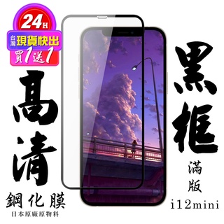 【24h台灣現貨快出】買一送一IPhone 12 MINI 保護貼 日本AGC滿版黑框鋼化膜