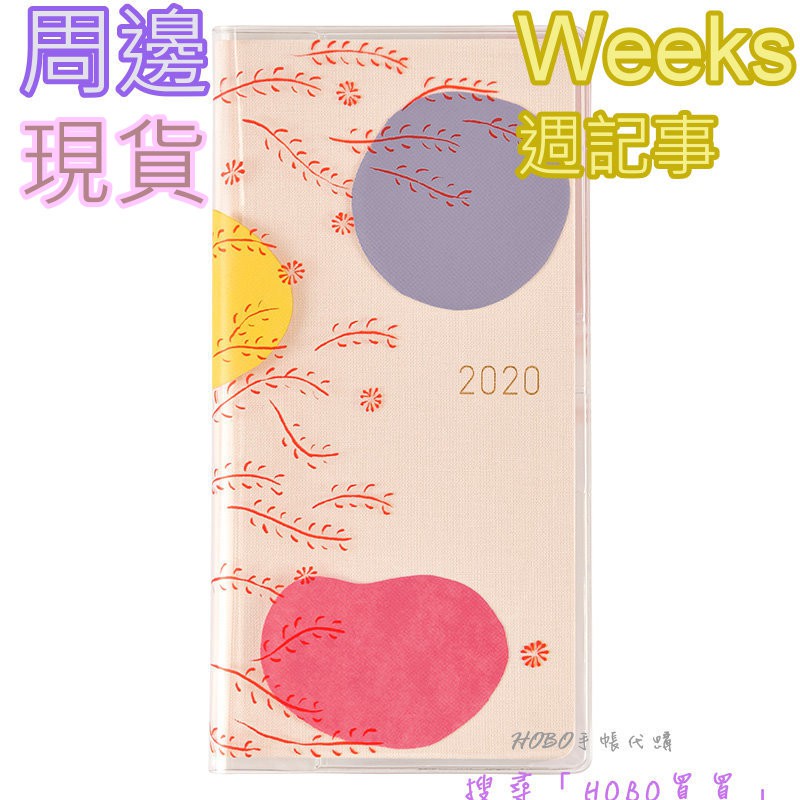 Hobo買買 現貨weeks印花保護套 書套 常春藤21 日本hobonichi Hobo日手帳 Hobo手帳 蝦皮購物