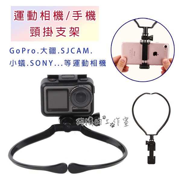 【狗撲肉】GoPro 大疆 運動相機 頸掛支架 頸掛式 手機支架 手機 項圈手機支架 掛脖 支架 頸圈 POV 頸掛架