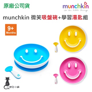 現貨 munchkin 微笑吸盤碗+學習湯匙組 繽紛色彩 適用9個月以上 滿趣健 原廠公司貨